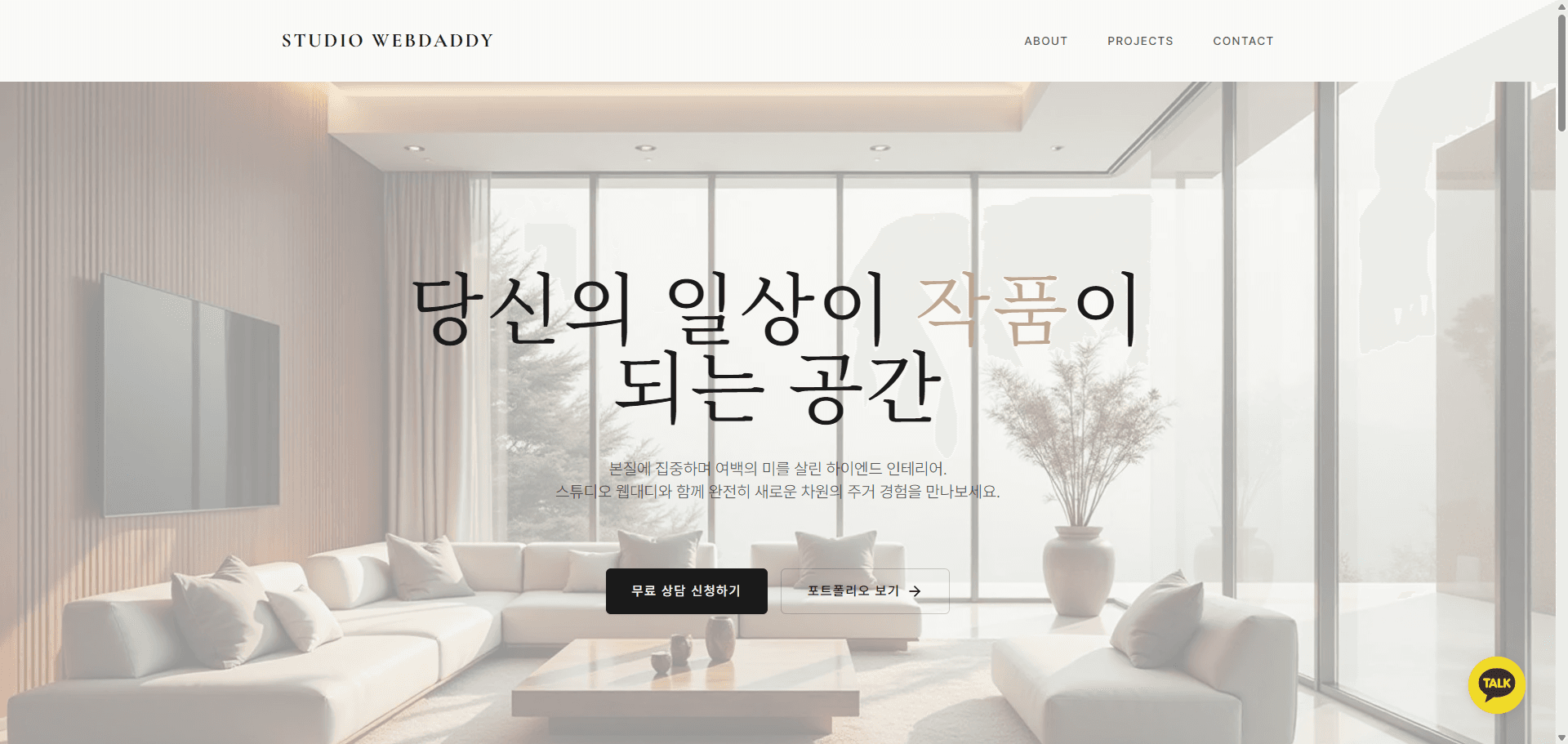 인테리어 디자인 스튜디오 - 바이브코딩 홈페이지 제작 포트폴리오 메인이미지